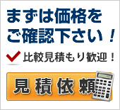 まずは価格をご確認下さい！比較見積歓迎！見積依頼